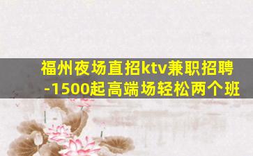 赣州KTV招聘